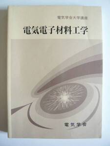 ★即決★「電気学会大学講座　電気電子材料工学」★電気学会