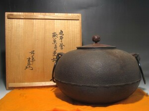 時代　平丸釜　裏千家　十二代　又妙斎花押の逸品 r786