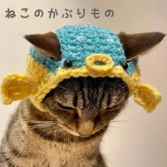 たのしい！ねこのかぶりもの おさかな帽子