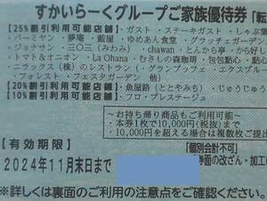 ◆すかいらーくグループ25%割引券1枚〜3枚