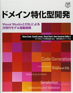 [A11244555]ドメイン特化型開発 VSとDSLによる次世代モデル駆動開発 (Microsoft .net Development Series