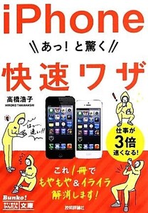 iPhone あっ！と驚く快速ワザ/高橋浩子【著】