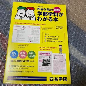 2022年 四谷学院の最新　学部学科がわかる本