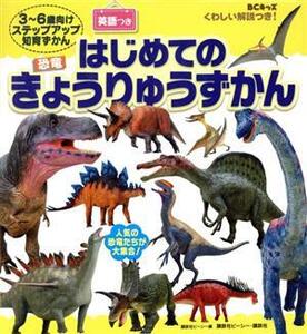 くわしい解説つき！はじめてのきょうりゅうずかん 3～6歳向けステップアップ知育ずかん BCキッズ/講談社ビーシー(編者)