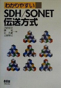 わかりやすいSDH/SONET伝送方式/河西宏之(著者),槇一光(著者),辻久雄(著者),上田裕巳(著者)