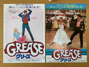 美品　★グリース★　1978年公開　2種　A4版　ジョン・トラボルタ、オリビア・ニュートン＝ジョン　映画チラシ