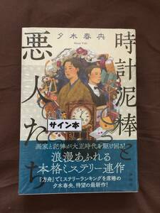 夕木春央『時計泥棒悪人たち』初版・帯・サイン・未読の極美・未開封品