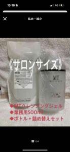 大人気　MT クレンジングジェル 業務用 500ml ボトル付　サロン専門品