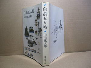 ◇山田風太郎『白波五人帖』東京文藝社:昭和44年:初版*権力に反逆し、悪の世界に生きる5人の男たちを描く伝奇ロマン