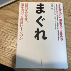 まぐれ 投資家はなぜ、運を実力と勘違いするのか