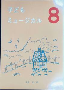 こどもミュージカル　8　安田浩　幼年音楽劇場　白眉学芸社　　平成10年9月 YB230606M1