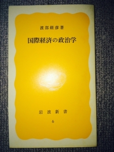 国際経済の政治学　渡部経彦　中古良書！！