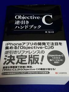 本　Objective-C　逆引きハンドブックV1.0/2.0に対応　IPHONEアプリの開発に　未使用美品