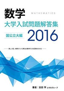 [A01399722]大学入試問題解答集　国公立大編2016年度 [単行本（ソフトカバー）] 安田亨とそのグループ