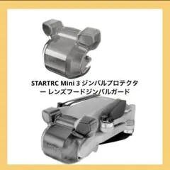 STARTRC Mini 3 ジンバルプロテクター レンズフードジンバルガード