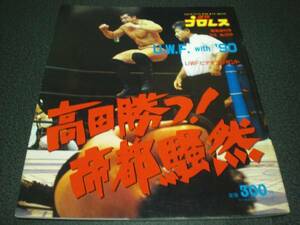 週刊プロレス 1990 no.359《増刊号》【UWF 武道館】 前田vs高田