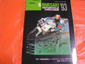 ★懐・稀少格安★kawasakiモーターサイクルカタログ‘93