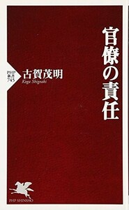 官僚の責任(PHP新書)/古賀茂明■18021-30042-YSin