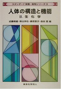 [A11360705]人体の構造と機能〈2〉生化学 (スタンダード栄養・食物シリーズ) 和雄， 近藤、 葉子， 藤原、 洋右， 脊山; 寛， 森田