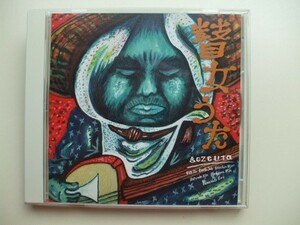 CD◆瞽女うた 長岡瞽女篇 gozeuta ごぜうた