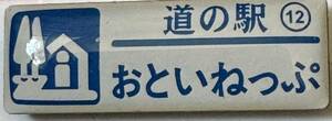 新品 『　北海道　道の駅　ガチャピンズラリー　12. おといねっぷ　』ピンズ　 ピンバッジ　音威子府