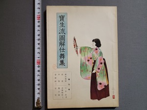 1966年 宝生流図解仕舞集 第9巻　寶生九郎/著　わんや書店/AA