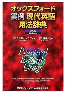 オックスフォード実例現代英語用法辞典/マイケルスワン【著】,吉田正治【訳】