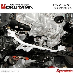 OKUYAMA オクヤマ ロワアームバー フロント タイプ1 プレマシー CR3W /CREW /CWEFW