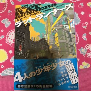 「初版/帯付き」ラットランナーズ　オシーン・マッギャン　創元SF文庫　潜入変装ハッキング化学分析　4人の少年少女の頭脳戦