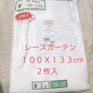 ④レースカーテン　１００Ｘ１３３cm　２枚入り　アジャスター仕様　