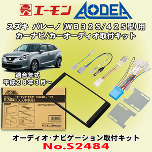 送料無料 エーモン/AODEA スズキ バレーノ H28/3～R2/3 WB32S/WB42S型用 カーオーディオやカーナビゲーション設置に必要な取付キット S2484