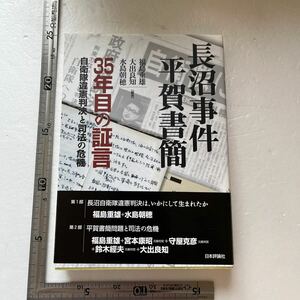 長沼事件平賀書簡　３５年目の証言　自衛隊違憲判決と司法の危機 福島重雄／編著　大出良知／編著　水島朝穂／編著