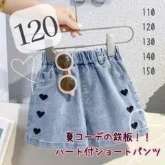 キッズ デニム 半ズボン ハート 女の子 ブルー ショートパンツ 120 夏服