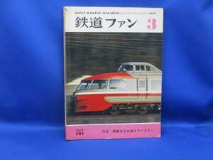 雑誌『鉄道ファン　１９７７年３月号』　Vｏｌ.１７/１９１　特集：華麗なる私鉄ロマンスカー/101404