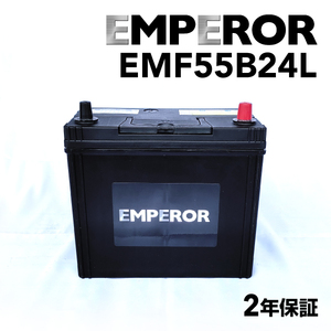 EMF55B24L 日本車用 EMPEROR バッテリー 新品 保証付 互換 46B24L 50B24L 55B24L 60B24L 65B24L