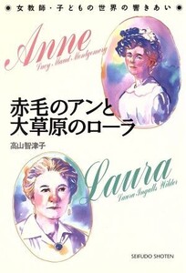 赤毛のアンと大草原のローラ 女教師・子どもの世界の響きあい/高山智津子【著】