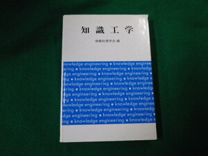 ■知識工学 情報処理学会編　オーム社　昭和62年■FAUB2020052901■