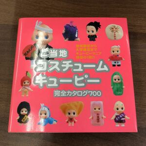 【美品】ご当地コスチュームキューピー完全カタログ700 キューピーマニア　世界文化社◆No6716