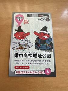 2023　お国じまんカードラリー 岡山県　2　備中高松城址公園　　 NEXCO西日本　備中高松城　お国じまんデジタルラリー