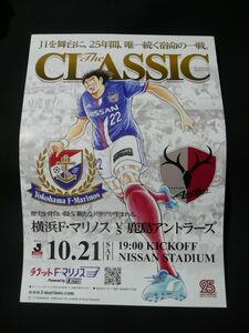 横浜F・マリノス VS 鹿島アントラーズ The CLASSIC チラシ 高橋陽一 中澤佑二