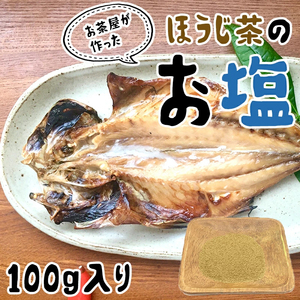 茶塩 ほうじ茶 塩 100g 高級 ブレンド 調味料 抹茶塩 お塩 ギフト プレゼント グルメ 送料無料