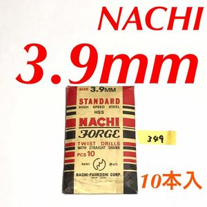 匿名送料込み/3.9mm 10本セット 不二越 ナチ NACHI ツイストドリル JORGE 鉄工用 ストレートシャンク ドリル 長期保管品 鉄工所/349