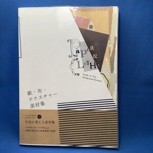 紙・布・テクスチャー素材集　ＣＤ付き　素材集