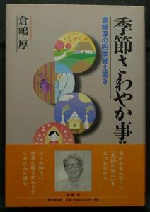 【超希少】【初版、新品並美品】古本　季節さわやか事典　倉嶋厚の四季覚え書き　著者：倉嶋厚　（株）東京堂出版