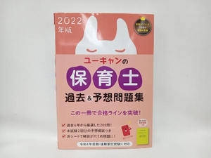 ユーキャンの保育士 過去&予想問題集(2022年版) ユーキャン保育士試験研究会