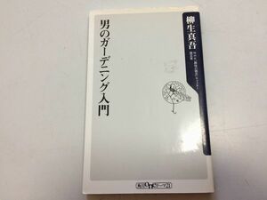 ●P507●男のガーデニング入門●柳生真吾●NHK趣味の園芸キャスター園芸家●好きな植物を見つける道具に凝る園芸ライフ八ヶ岳ライフ●