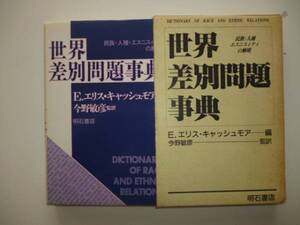 世界差別問題事典　編（Ｅ・エリス・キャッシュモア）
