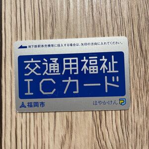  はやかけん　福岡市　交通用福祉ICカード　地下鉄　残高あり　★3