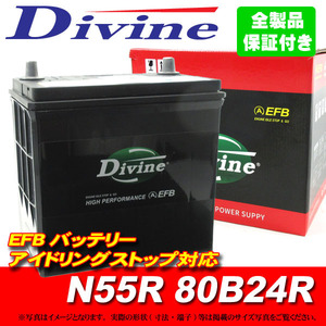 N55R 80B24R Divine EFBバッテリー 互換 55B24R 他/アイドリングストップ対応 iQ アイシス アリオン イスト ウィッシュ カルディナ