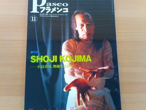 即決 パセオ フラメンコ保存版 小島章司 舞踏生活50年 総力特集 小島章司が語る・トマス・デ・マドリーが語る・小島章司の軌跡